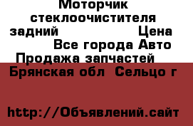 Моторчик стеклоочистителя задний Opel Astra H › Цена ­ 4 000 - Все города Авто » Продажа запчастей   . Брянская обл.,Сельцо г.